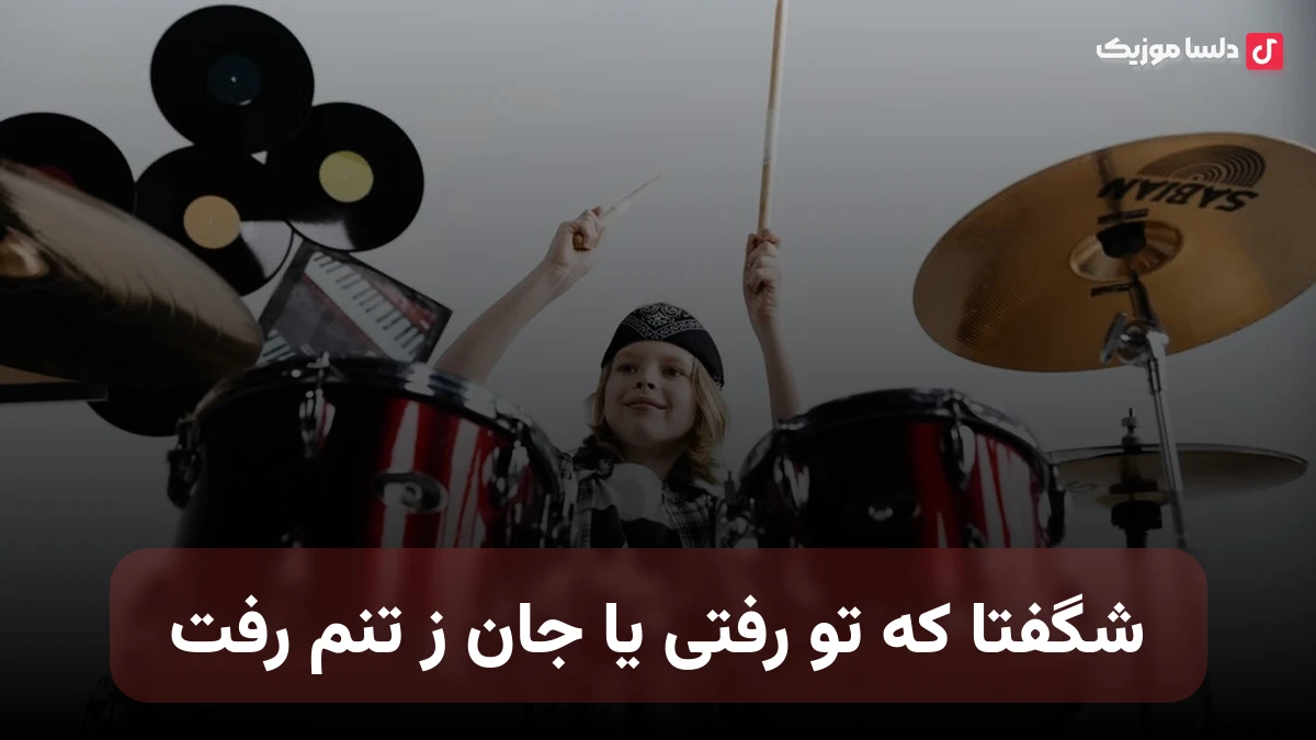 شگفتا که تو رفتی یا جان ز تنم رفت مشکوک ترین واقعه در عین یقیم